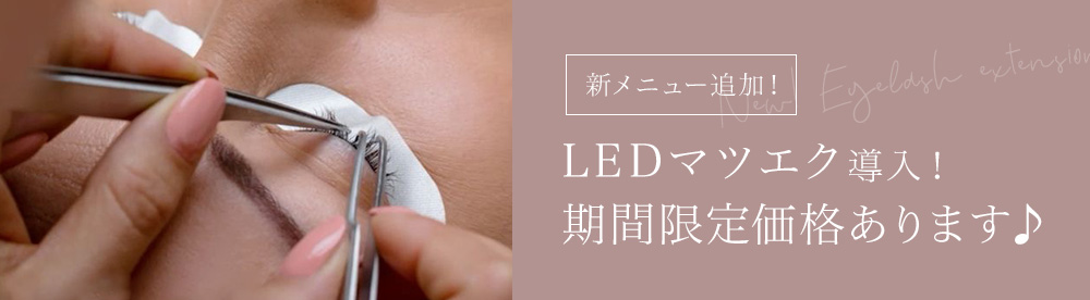 LEDマツエク導入！