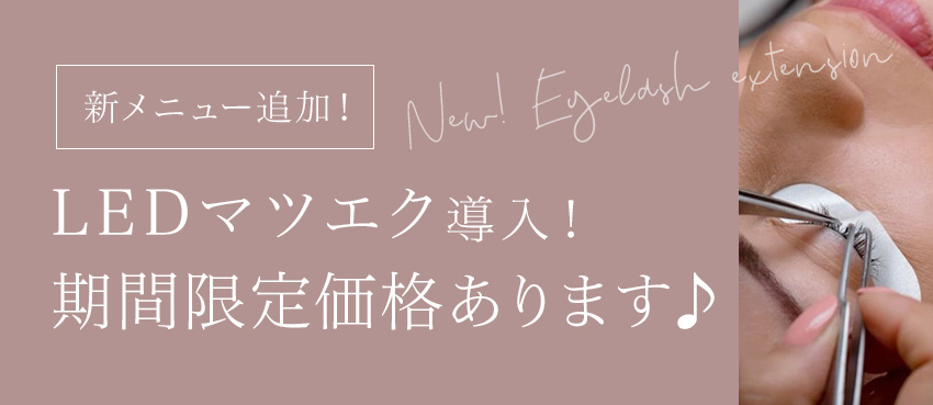 LEDマツエク導入！